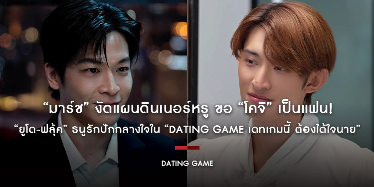 “มาร์ช” งัดแผนดินเนอร์หรู ขอ “โคจิ” เป็นแฟน! “ยูโด-ฟลุ้ค” ธนูรักปักกลางใจใน “Dating Game เดทเกมนี้ ต้องได้ใจนาย”